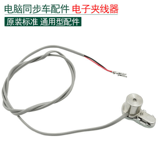 电脑同步车电子夹线器 松线器【062】 商品图0