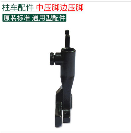 8365柱车压脚走面线压脚小压脚【158】 商品图1