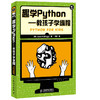 趣学Python——教孩子学编程 商品缩略图0