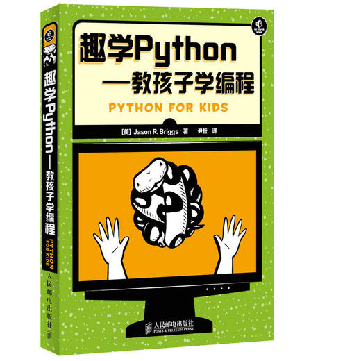 趣学Python——教孩子学编程 商品图0