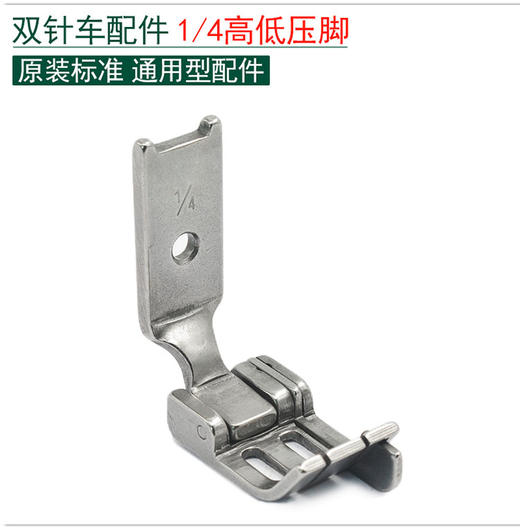 双针车1/4 3/16高低压脚 双针车3/16 1/4分中压脚 商品图0
