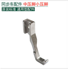 同步车中压脚  电脑同步车单个中压脚【039】