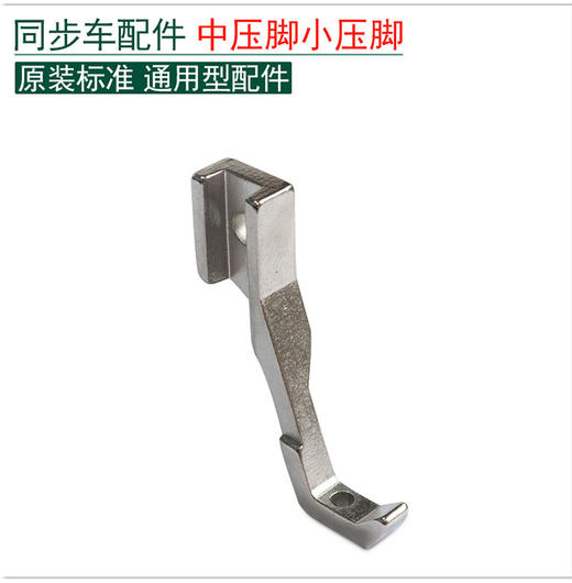 同步车中压脚  电脑同步车单个中压脚【039】 商品图0