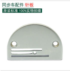 同步车针板三行针板电脑同步车针板