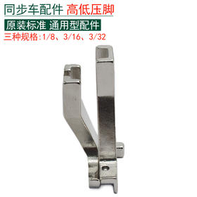 同步车高低压脚 电脑同步车高低压脚