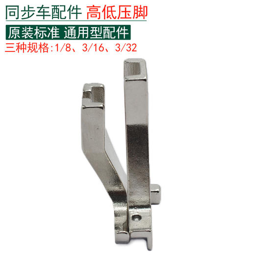 同步车高低压脚 电脑同步车高低压脚 商品图0