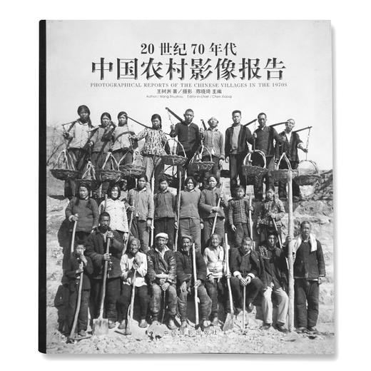 全新《20世纪70年代中国农村影像报告》王树洲/中国摄影出版社 商品图0