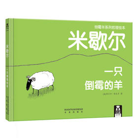 【神奇麻麻】倒霉羊系列哲理绘本-米歇尔 一只倒霉的羊V2.1 原价28.8