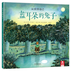 【神奇麻麻】乐乐趣 精装绘本 蓝耳朵的兔子 认识你自己，爱你独特的颜色！培养自信 情商培养 2-3-4-5岁 精装绘本 畅销书 硬皮绘本