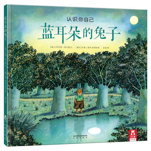 【神奇麻麻】乐乐趣 精装绘本 蓝耳朵的兔子 认识你自己，爱你独特的颜色！培养自信 情商培养 2-3-4-5岁 精装绘本 畅销书 硬皮绘本 商品图0