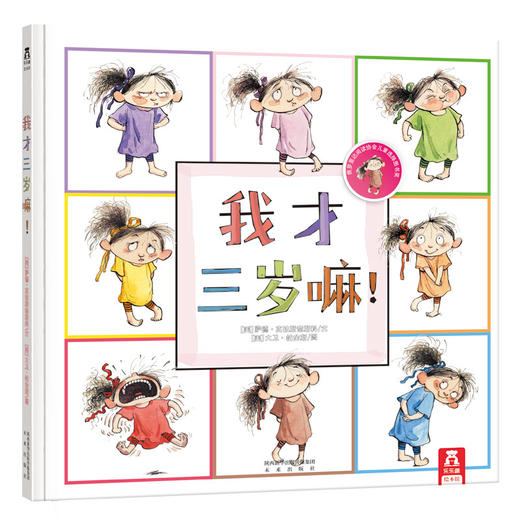 【神奇麻麻】我才三岁嘛(精)  乐乐趣童书 经典幼儿童绘本图书0-3-4-5岁 少儿童读物成长故事书 儿童启蒙早教认知书 儿童教育行为畅销书 商品图0