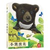 绘本馆：亮丽精美触摸书（共4册）V3.1-小熊波比 中英双语 0-3岁亲子共读 3-6岁  原价56.8 商品缩略图0