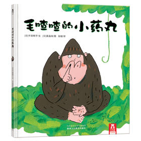 【神奇麻麻】乐乐趣童书 毛喳喳的小药丸 精品绘本 每个孩子都会好奇的鼻屎主题 教育孩子说真话 情商培养 3-4-5-6岁 儿童的秘密 精装硬皮 礼品