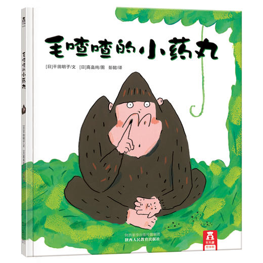 【神奇麻麻】乐乐趣童书 毛喳喳的小药丸 精品绘本 每个孩子都会好奇的鼻屎主题 教育孩子说真话 情商培养 3-4-5-6岁 儿童的秘密 精装硬皮 礼品 商品图0