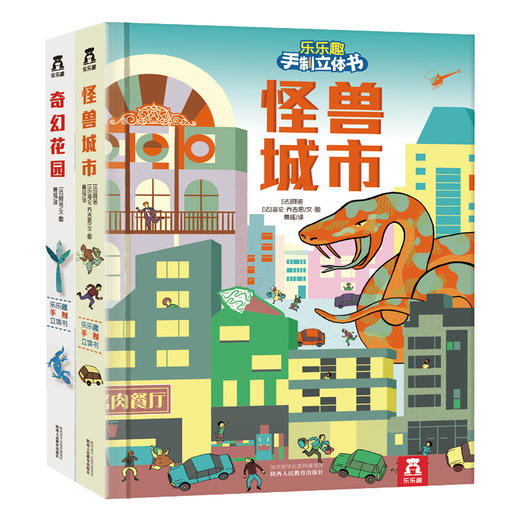 乐乐趣手制立体书2册 怪兽城市 奇幻花园 安全美劳 亲子游戏 进口版权 培养协调力 提高审美 2-3-4-5-6岁  怪兽部落 商品图0