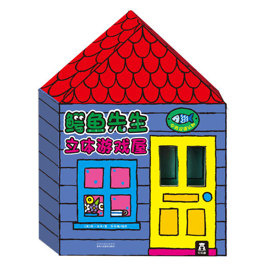 【丹妈读童书】鳄鱼先生立体游戏屋 乐乐趣立体书 2-4-6岁 中英双语 商品图0