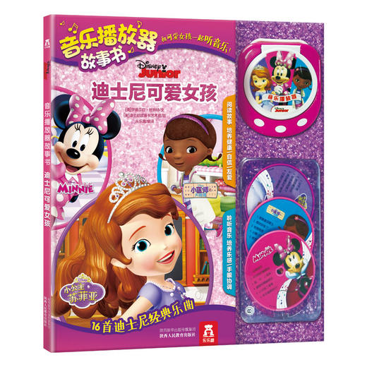 乐乐趣童书 迪士尼可爱女孩音乐播放器故事书  原价168 商品图0