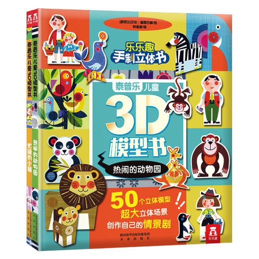 泰普乐儿童3D模型书（2册）  适读年龄：3+  原价：125.6元 商品图0
