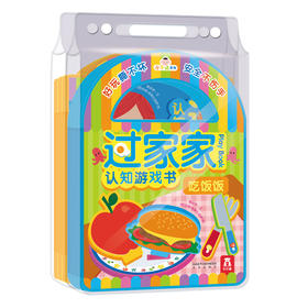 乐乐趣低幼游戏书-小不点系列过家家认知游戏书（2册）