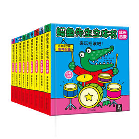 绘本馆：鳄鱼先生立体书 成长启蒙 9册 乐乐趣立体书 中英双语 低幼启蒙 儿童认知 英国谢菲尔德童书奖