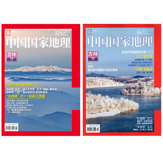 《中国国家地理》吉林专辑（上、下）打包包邮 商品图0