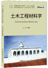 土木工程材料学  普通高等院校土木工程专业“十三五”规划教材/国家应用型创新人才培养系列精品教材 商品缩略图0