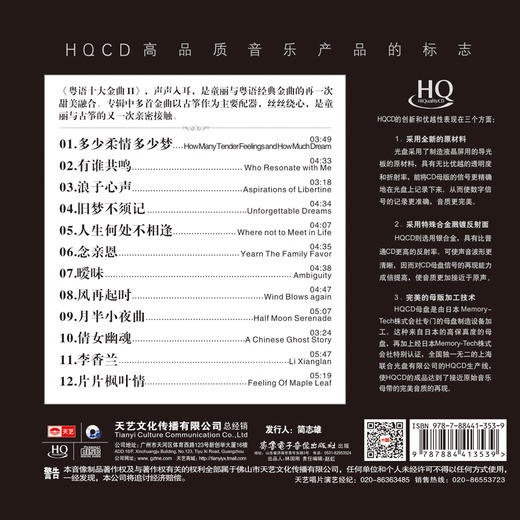 天艺唱片童丽《粤语十大金曲II》HQCD 商品图1