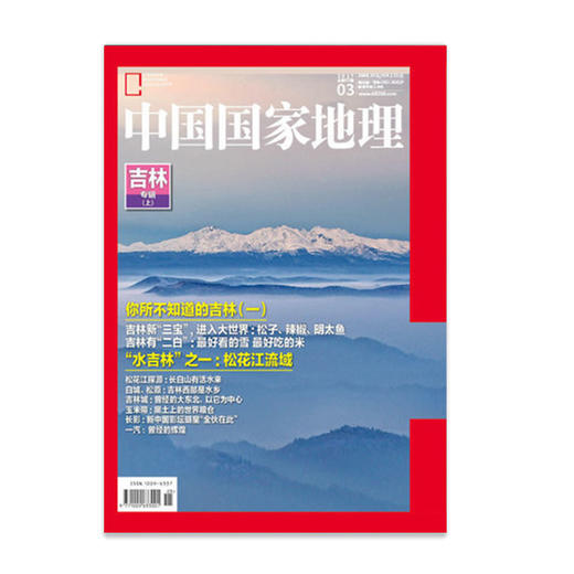 《中国国家地理》201703 吉林专辑（上） 商品图0