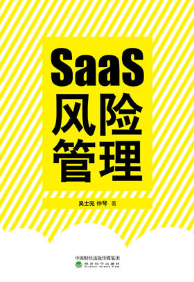 SaaS 风险管理