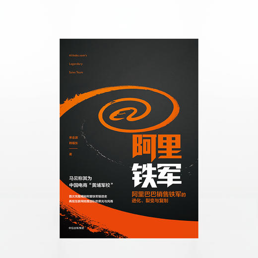 阿里铁军 阿里巴巴销售铁军的进化 宋金波 著 马云称其为中国电商黄埔军校 中信出版 商品图3