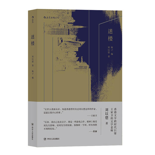 【限量毛边本】《迷楼》香港文学跨时代巨擘——刘以鬯短篇小说集 商品图0