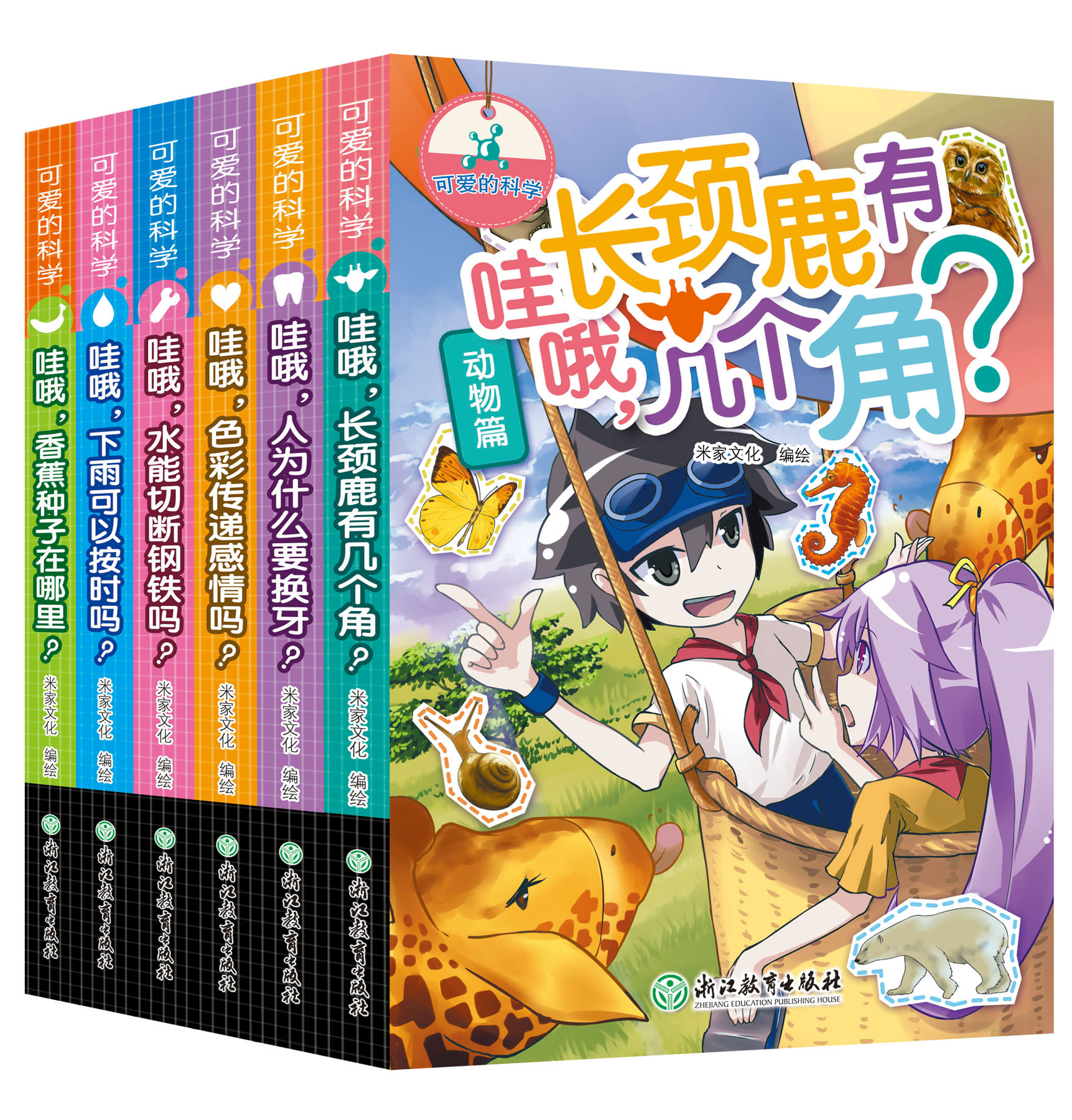 可爱的科学 套装共6册  小学生爱看的科学