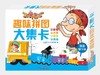《百变马丁趣味拼图系列  大集卡》| 0-7岁适读 让孩子在动手拼装的过程中体味学习的乐趣 商品缩略图0