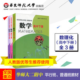 华东师范大学第二附属中学数学+物理+化学 高中下册 三本