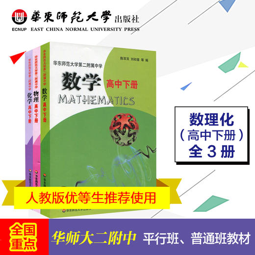 华东师范大学第二附属中学数学+物理+化学 高中下册 三本 商品图0