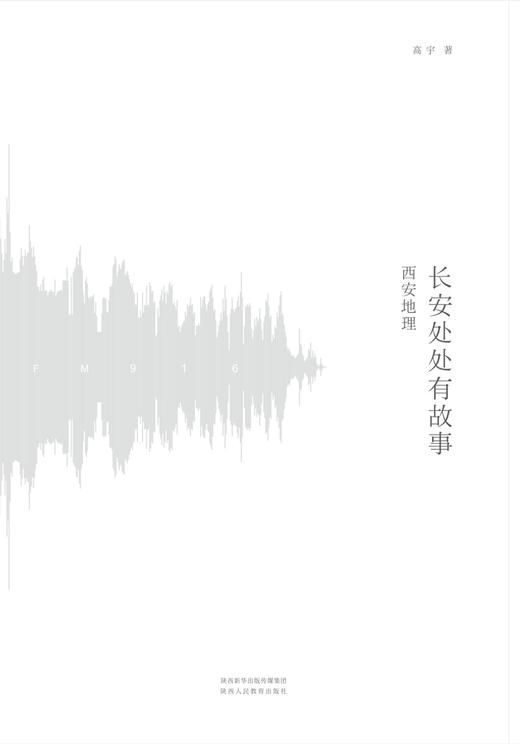 《长安处处有故事·西安地理》 商品图2