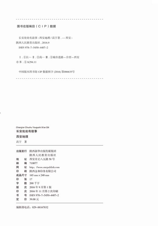 《长安处处有故事·西安地理》 商品图3