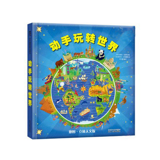 动手玩转世界 商品图0