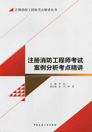 注册消防工程师考点精讲丛书 商品图4