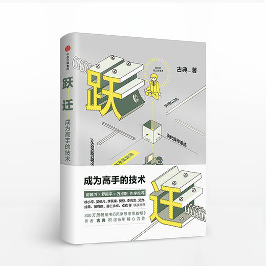 跃迁 成为高手的技术 古典著 拆掉思维里的墙后新作 商品图0