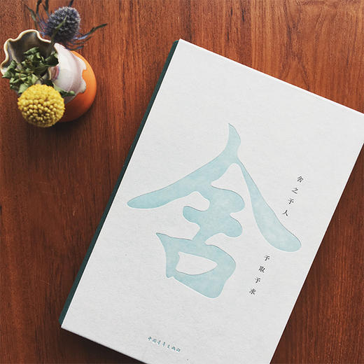 《作家老舍》(舒乙签名钤印本)