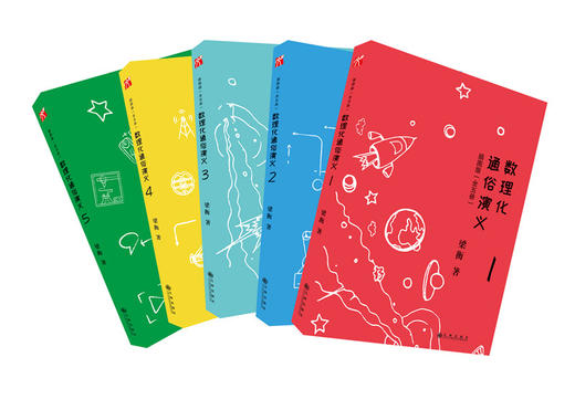 【科普启蒙】数理化通俗演义：插图版（全五册） 商品图3