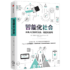 智能化社会:未来人类如何生活、相爱和思考 商品缩略图0