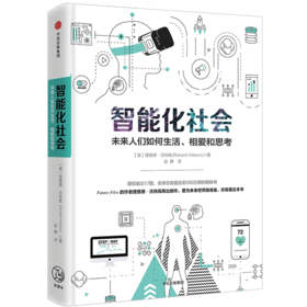智能化社会:未来人类如何生活、相爱和思考