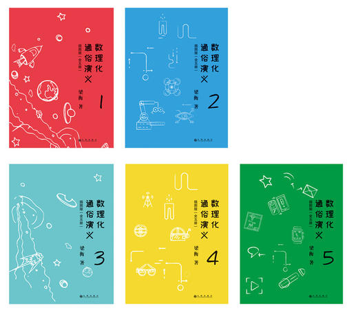 【科普启蒙】数理化通俗演义：插图版（全五册） 商品图2