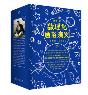 【科普启蒙】数理化通俗演义：插图版（全五册）