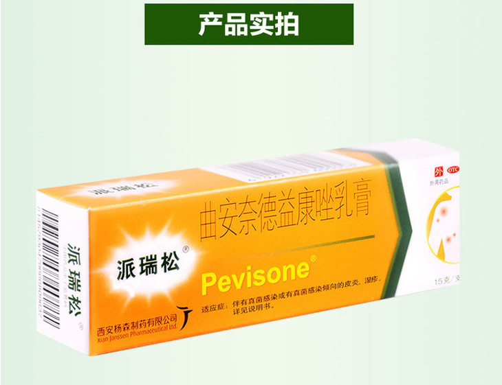 曲安奈德益康唑乳膏派瑞松15g10b