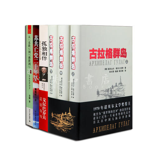 苏共亡党反思套装：读懂苏联亡党亡国的前因后果，看历史进步如何补偿曾经的历史悲剧 商品图0