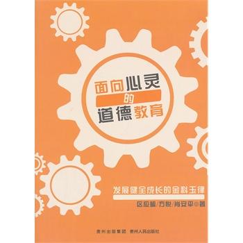 面向心灵的道德教育：发展健全成长的金科玉律 平装 商品图0
