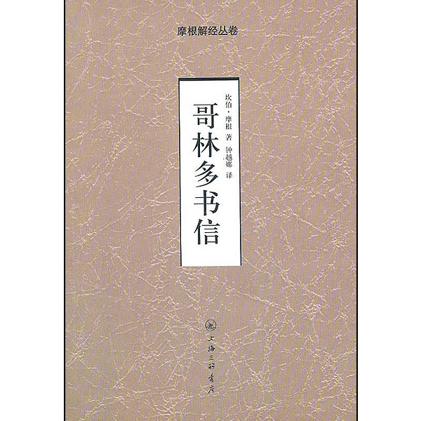 哥林多书信-摩根解经丛卷